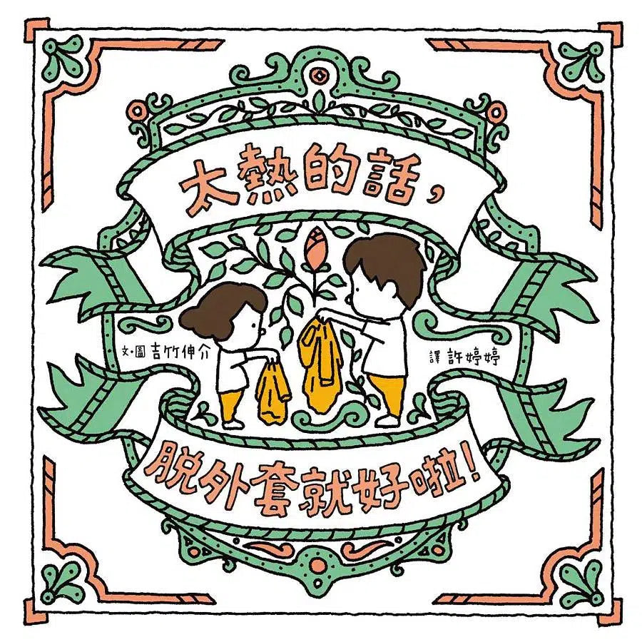 太熱的話,脫外套就好啦!(吉竹伸介)-故事: 兒童繪本 Picture Books-買書書 BuyBookBook