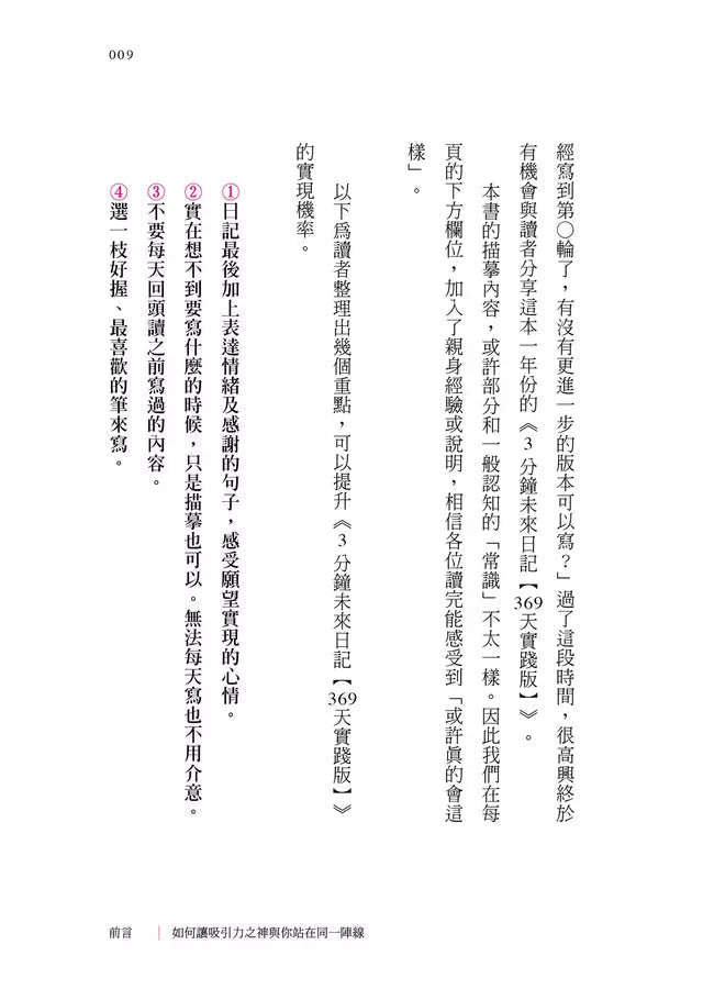 3分鐘未來日記【369天實踐版】:萬人見證的書寫奇蹟-非故事: 心理勵志 Self-help-買書書 BuyBookBook