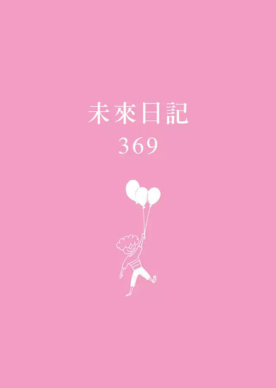 3分鐘未來日記【369天實踐版】:萬人見證的書寫奇蹟-非故事: 心理勵志 Self-help-買書書 BuyBookBook