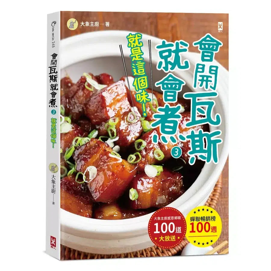 會開瓦斯就會煮:大象主廚感恩鄉親100道大放送-非故事: 食饗料理 Gastronomy & Cooking-買書書 BuyBookBook
