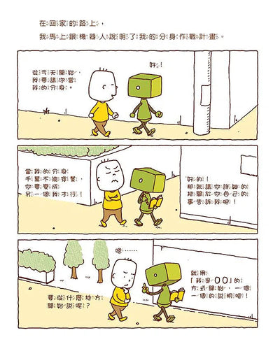 做一個機器人,假裝是我 (吉竹伸介)-故事: 兒童繪本 Picture Books-買書書 BuyBookBook
