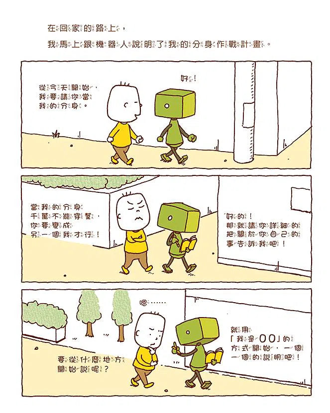 做一個機器人,假裝是我 (吉竹伸介)-故事: 兒童繪本 Picture Books-買書書 BuyBookBook