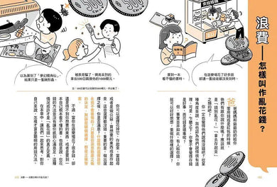 給孩子的圖解理財課:一看就懂,從小培養用錢、存錢、賺錢、守住錢的財金素養,長大以後不愁錢!-非故事: 生涯規劃 Life Planning-買書書 BuyBookBook