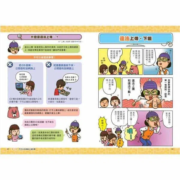 看漫畫輕鬆學:網路使用的規則-非故事: 生涯規劃 Life Planning-買書書 BuyBookBook