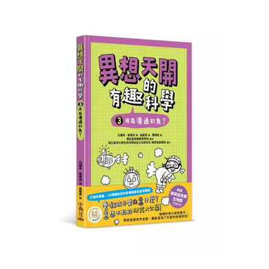 異想天開的有趣科學 3 用屁溝通的魚?★精選搞笑諾貝爾物理學獎TOP10-非故事: 科學科技 Science & Technology-買書書 BuyBookBook
