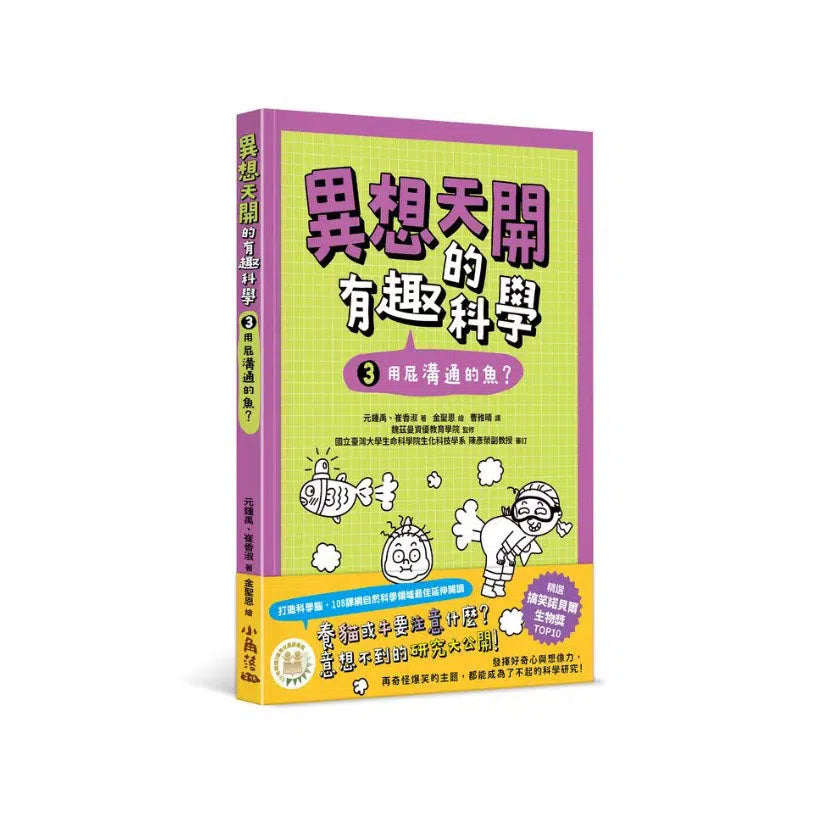 異想天開的有趣科學 3 用屁溝通的魚?★精選搞笑諾貝爾物理學獎TOP10-非故事: 科學科技 Science & Technology-買書書 BuyBookBook