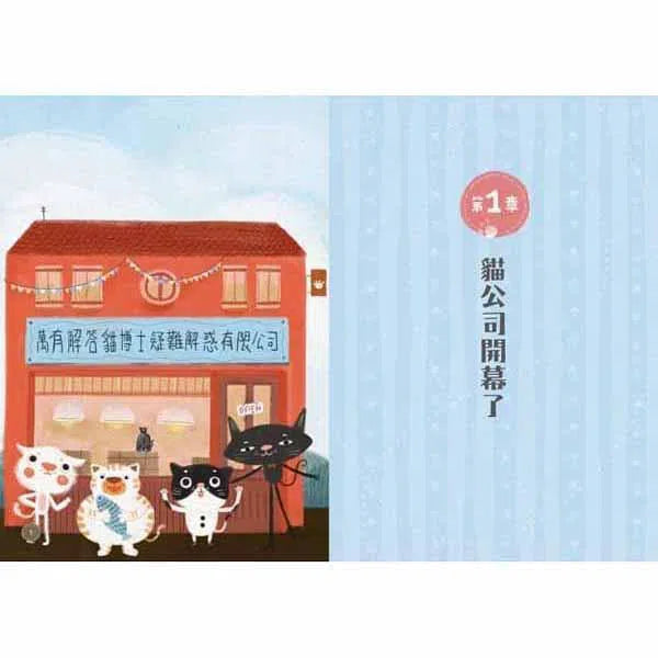 萬有解答貓公司的故事-故事: 偵探懸疑 Detective & Mystery-買書書 BuyBookBook