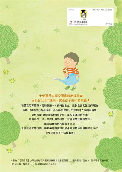 不插電 小學生基礎程式邏輯訓練繪本3:以流程圖畫出未來-非故事: 科學科技 Science & Technology-買書書 BuyBookBook