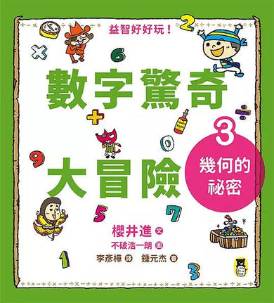 數字驚奇大冒險 全套3冊:1.計算的魔法、2.倍數的趣味、3.幾何的祕密-非故事: 電腦數學 Computer & Maths-買書書 BuyBookBook