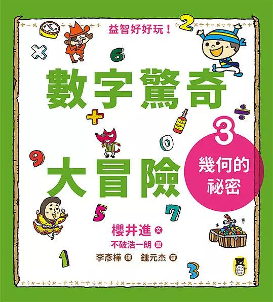 數字驚奇大冒險 全套3冊:1.計算的魔法、2.倍數的趣味、3.幾何的祕密-非故事: 電腦數學 Computer & Maths-買書書 BuyBookBook