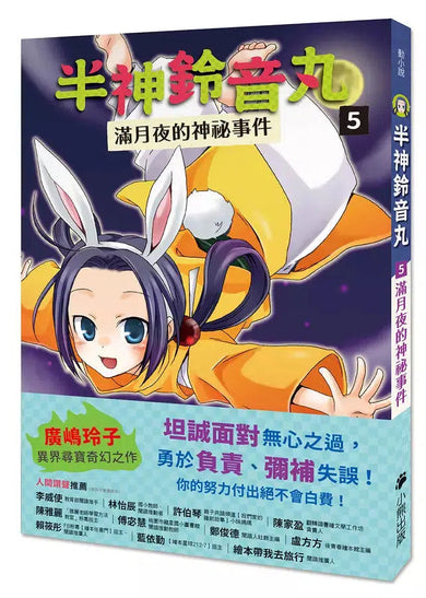 「半神鈴音丸」系列【第3輯】(5~7集,共三冊,首刷限量加贈「鈴音丸打氣加油透明書籤卡」)(廣嶋玲子)-故事: 奇幻魔法 Fantasy & Magical-買書書 BuyBookBook