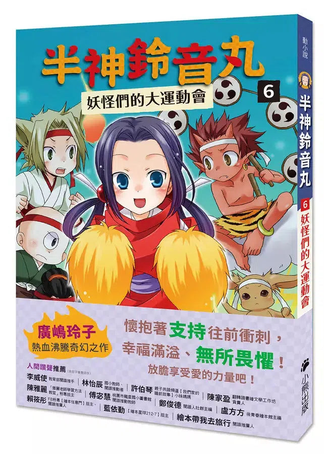 「半神鈴音丸」系列【第3輯】(5~7集,共三冊,首刷限量加贈「鈴音丸打氣加油透明書籤卡」)(廣嶋玲子)-故事: 奇幻魔法 Fantasy & Magical-買書書 BuyBookBook