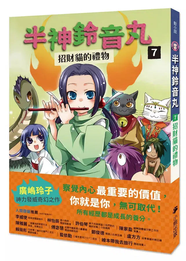 「半神鈴音丸」系列【第3輯】(5~7集,共三冊,首刷限量加贈「鈴音丸打氣加油透明書籤卡」)(廣嶋玲子)-故事: 奇幻魔法 Fantasy & Magical-買書書 BuyBookBook