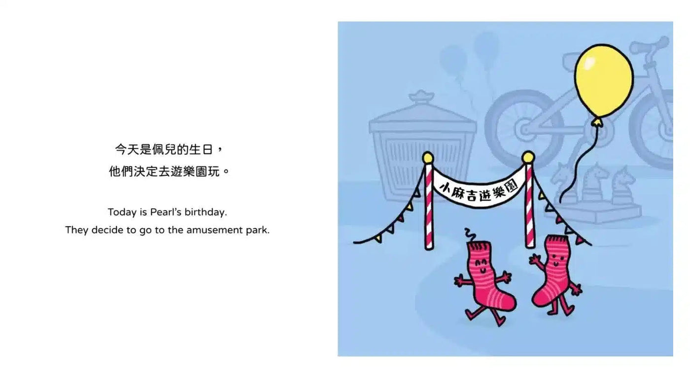 【生活小麻吉】襪子佩兒去遊樂園:小夥伴甜蜜的一天(中英雙語+線上朗讀)-故事: 兒童繪本 Picture Books-買書書 BuyBookBook