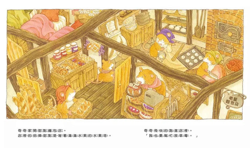 老鼠奇奇的驚喜 (福澤由美子)-故事: 兒童繪本 Picture Books-買書書 BuyBookBook