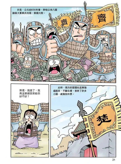 漫畫中華上下五千年(3)春秋五霸-非故事: 歷史戰爭 History & War-買書書 BuyBookBook