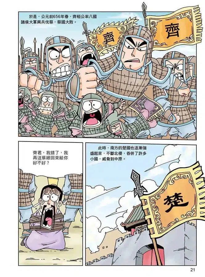 漫畫中華上下五千年(3)春秋五霸-非故事: 歷史戰爭 History & War-買書書 BuyBookBook