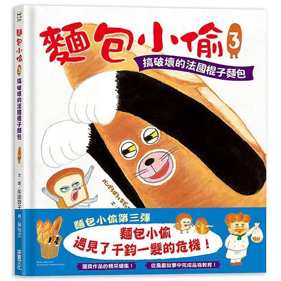 麵包小偷 3 搞破壞的法國棍子麵包 (柴田啓子)-故事: 兒童繪本 Picture Books-買書書 BuyBookBook