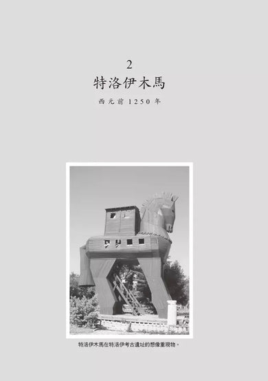 送禮的藝術:從特洛伊木馬到動物園熊貓,50件外交禮物背後的世界史-非故事: 歷史戰爭 History & War-買書書 BuyBookBook