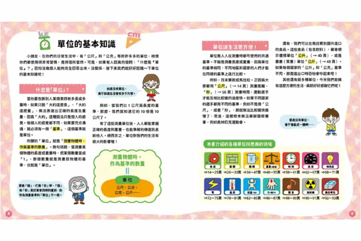 單位角色圖鑑 : 什麼都想拿來量量看! (14個領域、78個單位詞)-非故事: 電腦數學 Computer & Maths-買書書 BuyBookBook