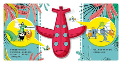 出發旅行囉!機場篇 (翻翻書)-非故事: 學前基礎 Preschool Basics-買書書 BuyBookBook