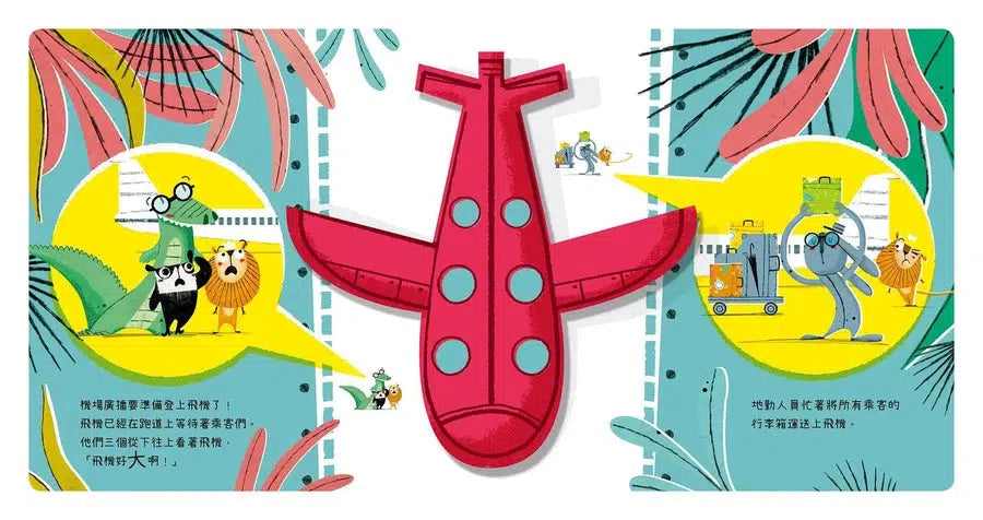 出發旅行囉!機場篇 (翻翻書)-非故事: 學前基礎 Preschool Basics-買書書 BuyBookBook