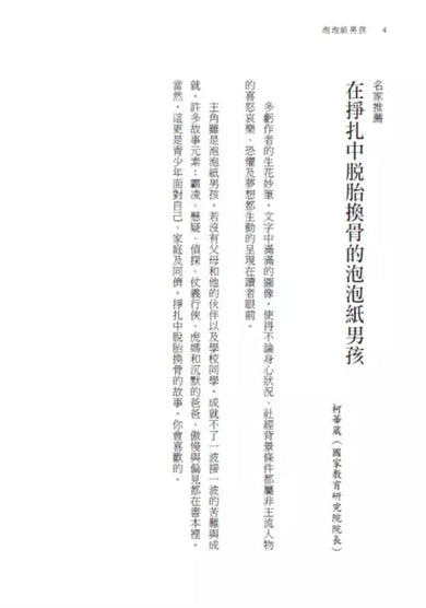 泡泡紙男孩(卡內基兒童文學大獎入圍作品)(二版)-故事: 劇情故事 General-買書書 BuyBookBook