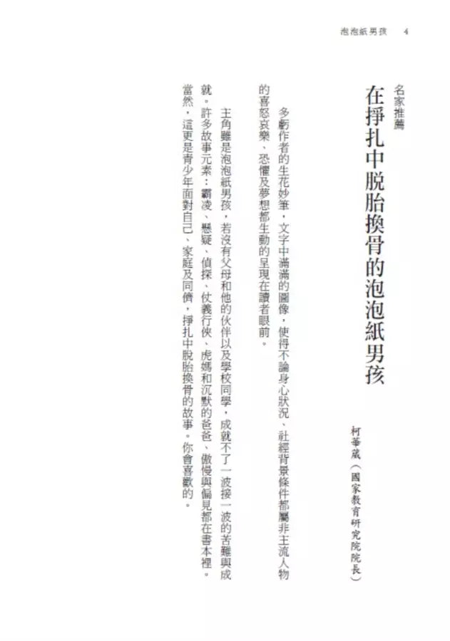 泡泡紙男孩(卡內基兒童文學大獎入圍作品)(二版)-故事: 劇情故事 General-買書書 BuyBookBook
