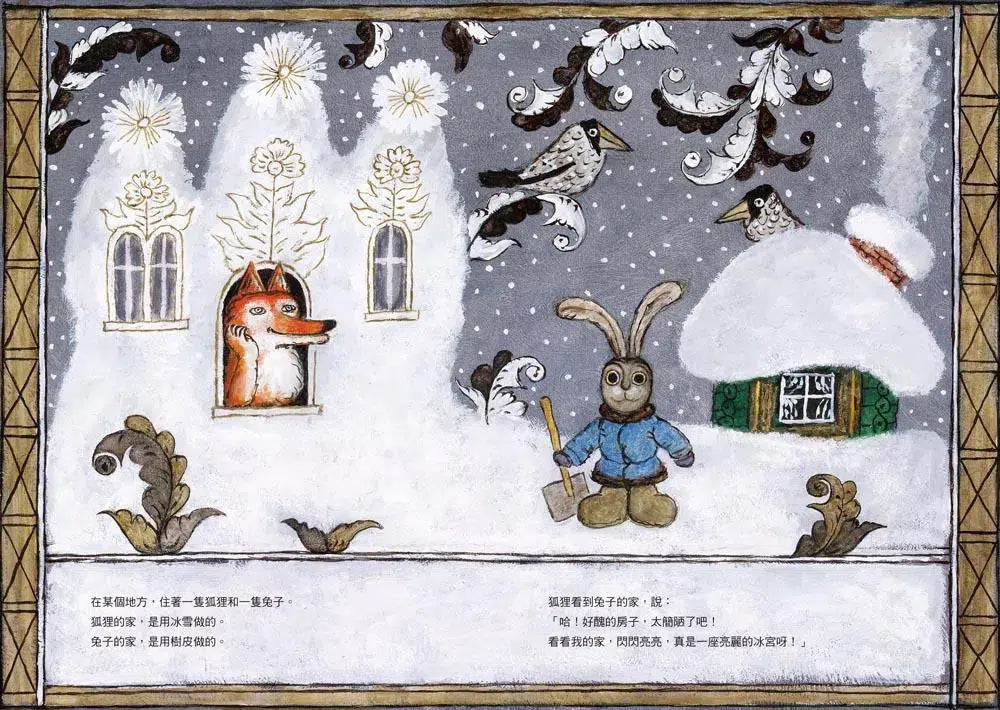 狐狸與兔子(二版)-故事: 兒童繪本 Picture Books-買書書 BuyBookBook