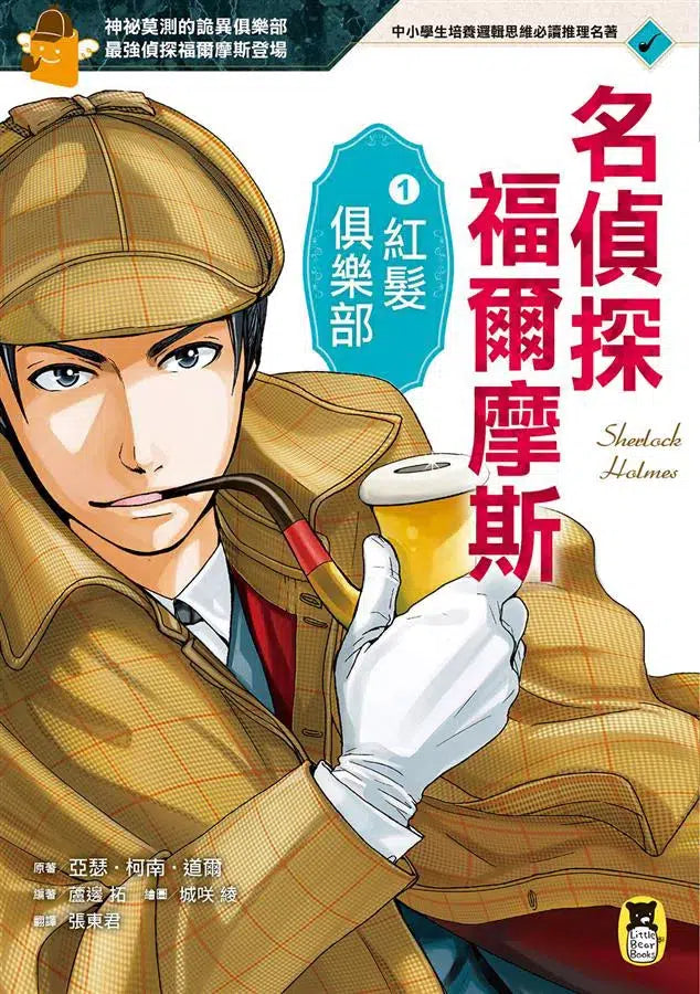 推理冒險小說必讀經典「名偵探福爾摩斯」系列(全套五冊)-故事: 偵探懸疑 Detective & Mystery-買書書 BuyBookBook