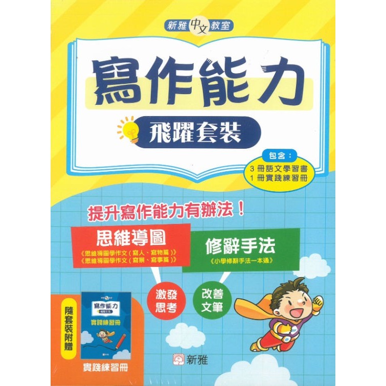 寫作能力飛躍套裝(一套3冊)-非故事: 語文學習 Language Learning-買書書 BuyBookBook