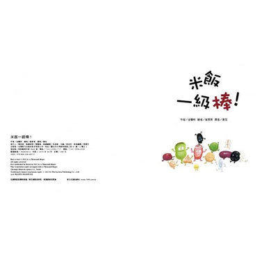 米飯一級棒!-故事: 兒童繪本 Picture Books-買書書 BuyBookBook