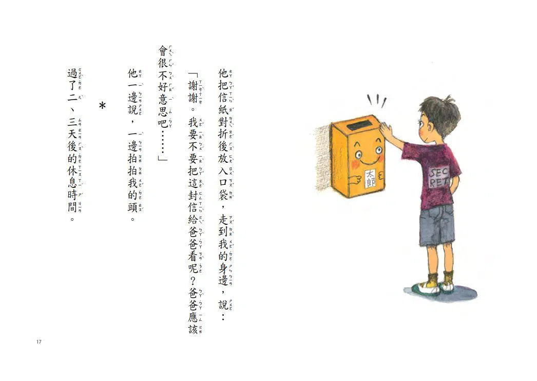 可以幫我保守祕密嗎? - 故事摩天輪-故事: 橋樑章節 Early Readers-買書書 BuyBookBook