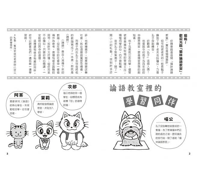 喵嗚~漫畫論語教室-非故事: 參考百科 Reference & Encyclopedia-買書書 BuyBookBook