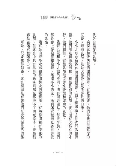 誰搬走了我的乳酪? 【全新翻譯.全新插圖.精裝典藏版】-非故事: 心理勵志 Self-help-買書書 BuyBookBook