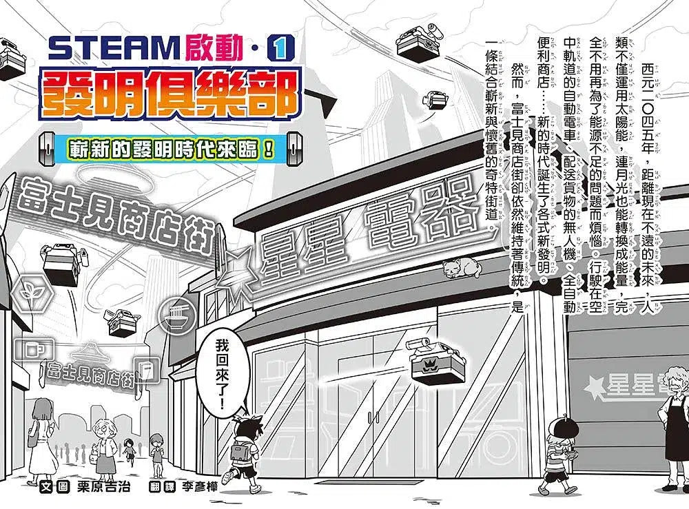 【STEAM啟動】發明俱樂部 1 嶄新的發明時代來臨!(栗原吉治)-故事: 歷險科幻 Adventure & Science Fiction-買書書 BuyBookBook