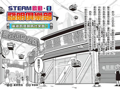 【STEAM啟動】發明俱樂部 1 嶄新的發明時代來臨!(栗原吉治)-故事: 歷險科幻 Adventure & Science Fiction-買書書 BuyBookBook
