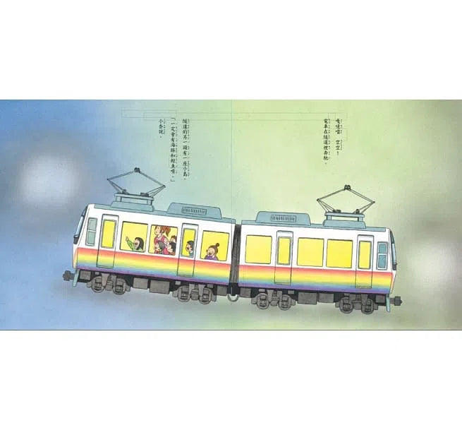 彩虹電車來了!-故事: 兒童繪本 Picture Books-買書書 BuyBookBook