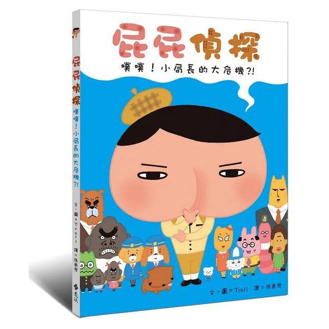 屁屁偵探繪本 噗噗!#3 小局長的大危機! (Troll)-故事: 兒童繪本 Picture Books-買書書 BuyBookBook