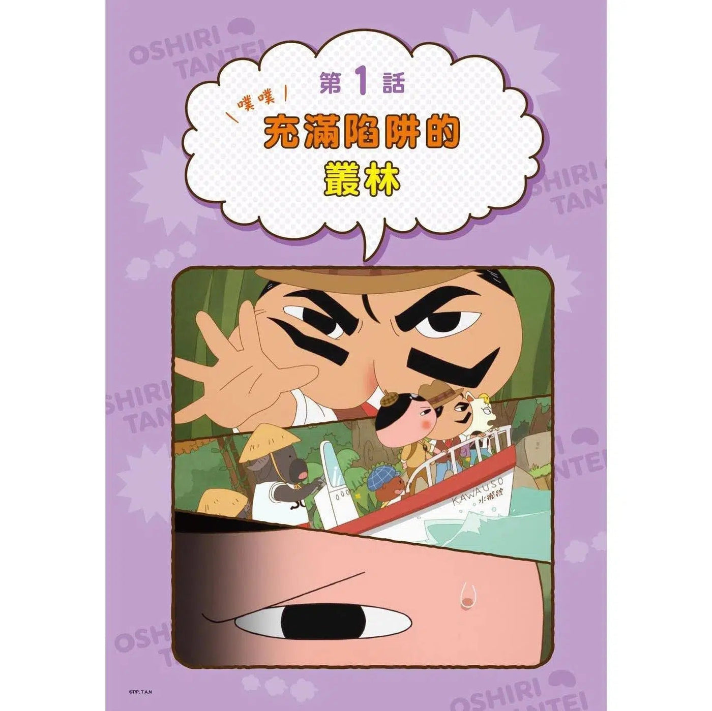 屁屁偵探動畫漫畫 #3 噗噗 充滿陷阱的叢林 (Troll)-故事: 偵探懸疑 Detective & Mystery-買書書 BuyBookBook