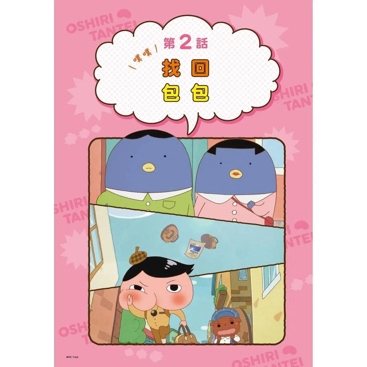 屁屁偵探動畫漫畫 #3 噗噗 充滿陷阱的叢林 (Troll)-故事: 偵探懸疑 Detective & Mystery-買書書 BuyBookBook