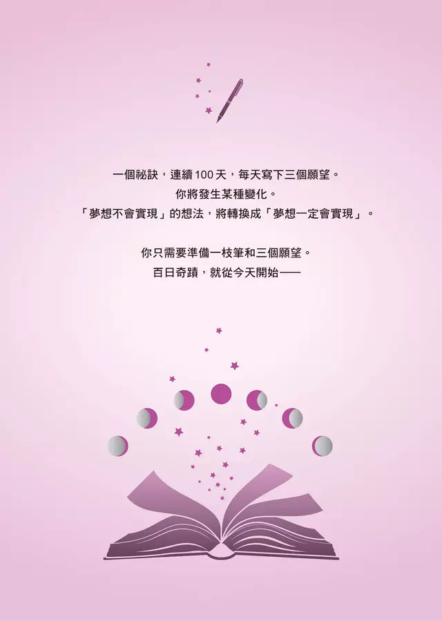 寫下來,奇蹟就會發生:讓人改變與覺醒的百日魔法書【附「引發奇蹟的祕法」音檔】-非故事: 心理勵志 Self-help-買書書 BuyBookBook