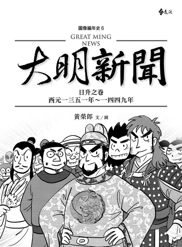 大明新聞:日升之卷-非故事: 歷史戰爭 History & War-買書書 BuyBookBook