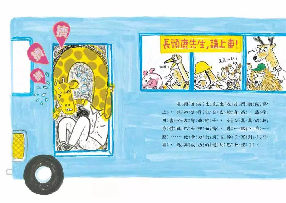 長頸鹿先生,請上車!- 故事摩天輪-故事: 橋樑章節 Early Readers-買書書 BuyBookBook