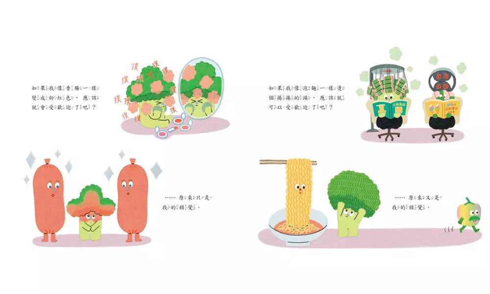 我是青花菜,我也想被愛-故事: 兒童繪本 Picture Books-買書書 BuyBookBook