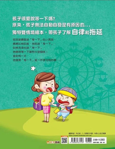 為什麼不能等一下:王宏哲給孩子的情緒教育繪本 - 教自律、反省、同理心、時間管理-非故事: 生涯規劃 Life Planning-買書書 BuyBookBook