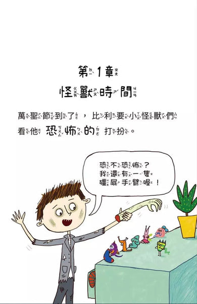 比利家的小怪獸們:怪獸過萬聖節 (Zanna Davidson) | 中文版 Billy and the Mini Monsters-故事: 橋樑章節 Early Readers-買書書 BuyBookBook