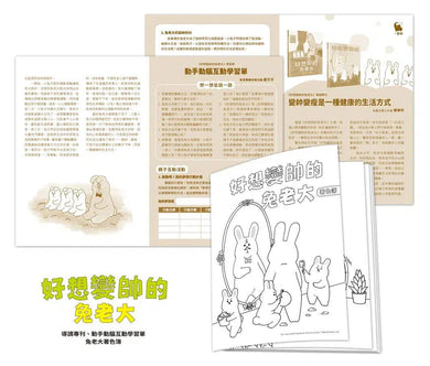 好想變帥的兔老大 (改變的勇氣)-故事: 劇情故事 General-買書書 BuyBookBook