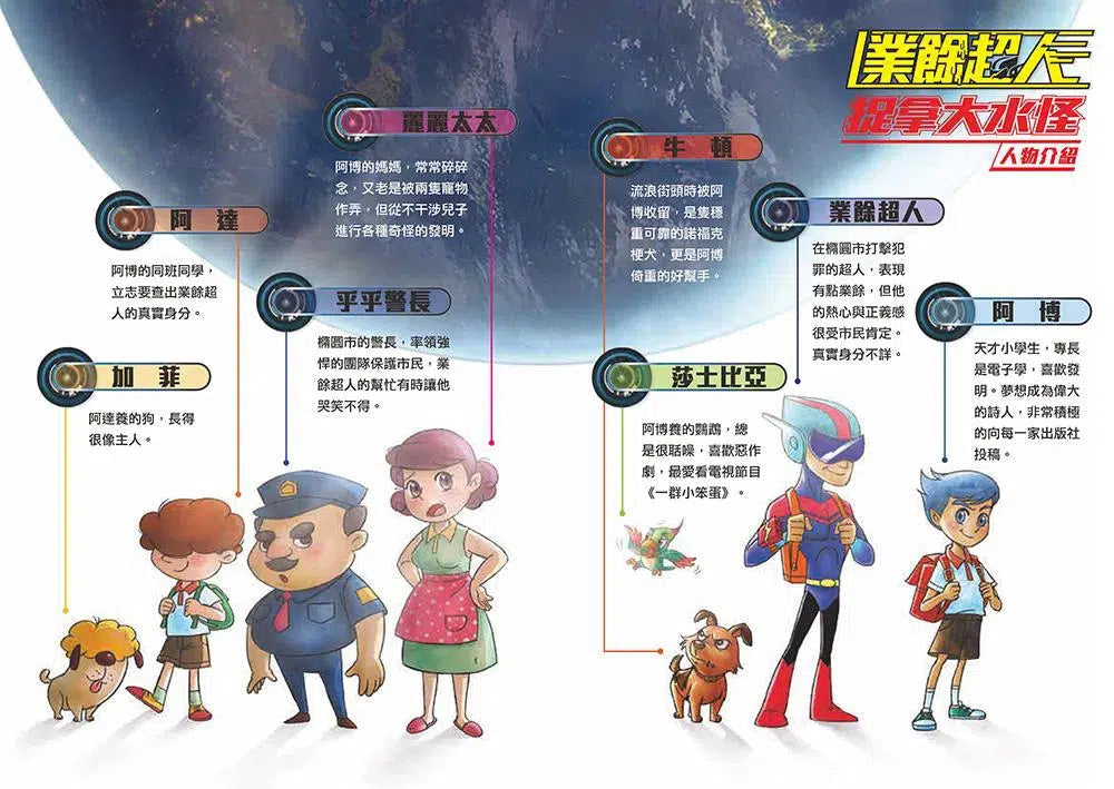 業餘超人:捉拿大水怪 (魔幻偵探所作者關景峰)-故事: 歷險科幻 Adventure & Science Fiction-買書書 BuyBookBook