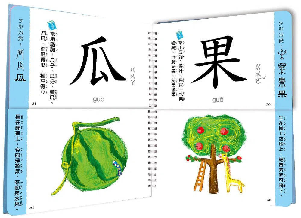 兒童看圖學漢字:這樣認字超有趣【讓孩子看圖認字,運用聯想力,學會100個字】-非故事: 學前基礎 Preschool Basics-買書書 BuyBookBook